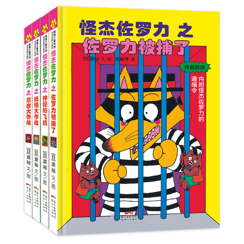 怪杰佐罗力套装4册（第四辑）