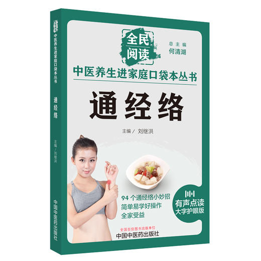通经络 刘继洪 主编 何清湖 总主编 全民阅读 中医养生进家庭口袋本丛书（有声点读大字护眼版） 中国中医药出版社 商品图5