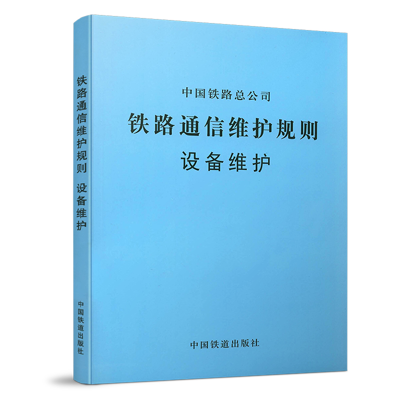 4241  铁路通信维护规则　设备维护（铁总运[2014]295号）