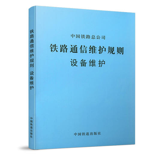 4241  铁路通信维护规则　设备维护（铁总运[2014]295号） 商品图0