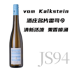 【JS94酒庄雷司令经典名片】  2021 维特曼酒庄沃卡斯汀雷司令干白  Wittmann Riesling vom Kalkstein Trocken 商品缩略图0