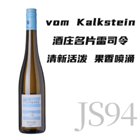 【JS94酒庄雷司令经典名片】  2021 维特曼酒庄沃卡斯汀雷司令干白  Wittmann Riesling vom Kalkstein Trocken
