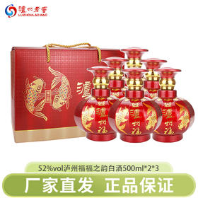 下架五一特惠【泸州老窖】52度泸州福福之韵白酒500ml*2*3