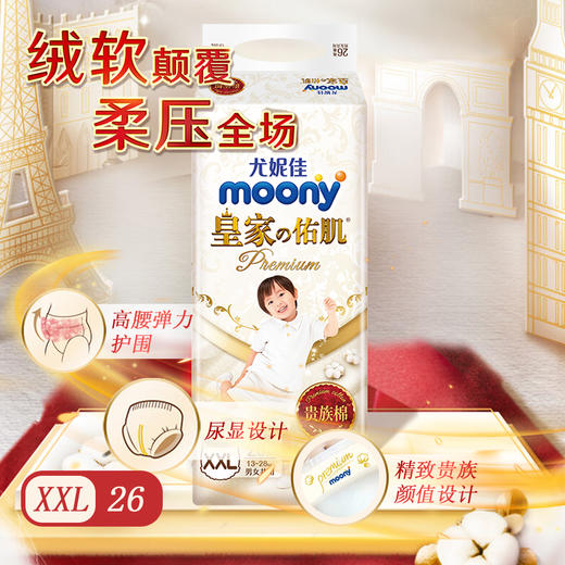 【一般贸易】日本 尤妮佳（Moony）皇家佑肌贵族棉纸尿裤 NB码/S码/M码/L码/XL码/拉拉裤XL码XXL码（彩标）男女宝宝通用纸尿裤拉拉裤 商品图7