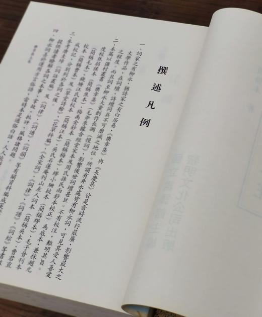 《柳永词校注》，赖桥本校注，25开平装578页，著名的中华丛书之一，黎明文化公司1995年4月初版。售价92元。 商品图3