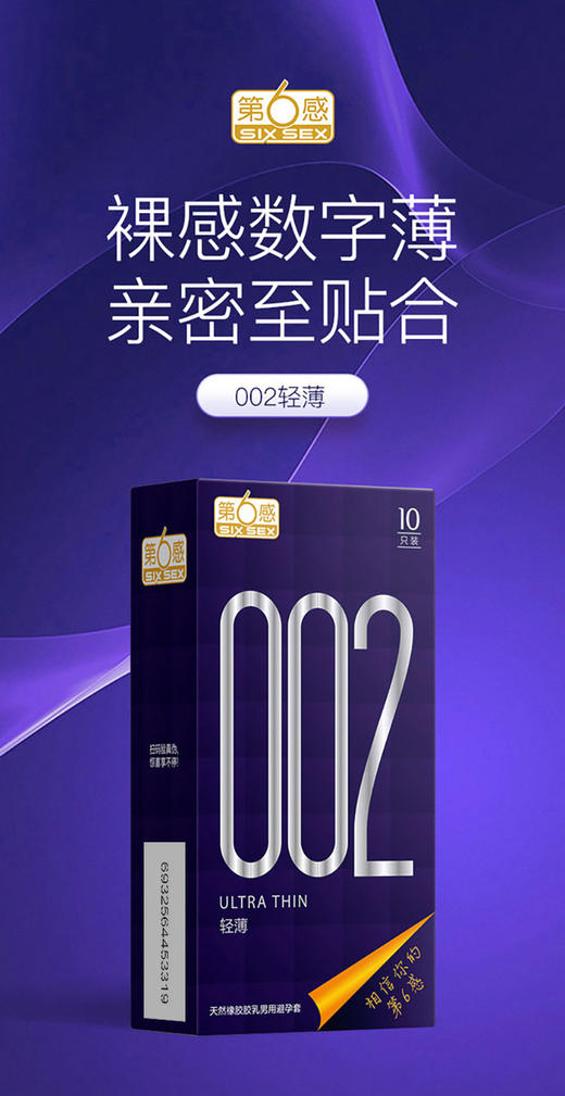 第六感 002轻薄10只装避孕套男用套套安全套计生用品夫妻房事保险套薄至002套子成人用品 商品图3
