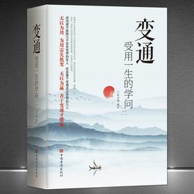 变通 受用一生的学问 善于变通成大事者的生存与竞争哲学 为人处