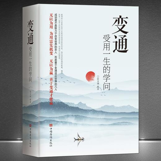变通 受用一生的学问 善于变通成大事者的生存与竞争哲学 为人处 商品图0