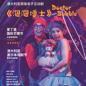 【7月】【原版】【套票8折起】澳大利亚亲子互动剧 墨尔本戏剧节最受欢迎剧目《泡泡博士》Doctor Bubble