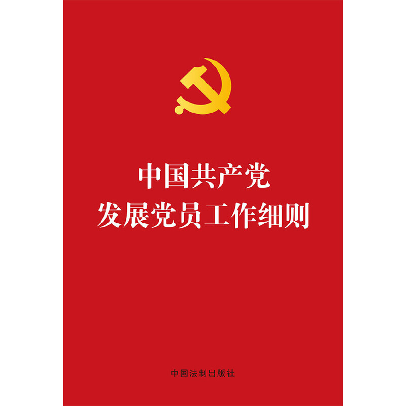 中国共产党发展党员工作细则