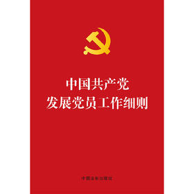 中国共产党发展党员工作细则