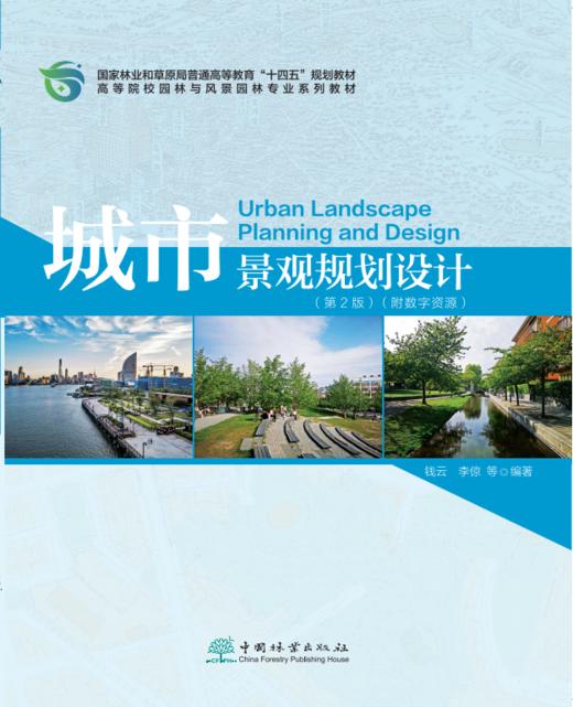城市景观规划设计（第2版）（附数字资源）2512  钱云  中国林业出版社 商品图0
