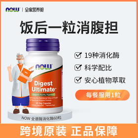 NOW Digest Ultimate消化酶胶囊60粒/瓶美国进口全谱酶素食胶囊
