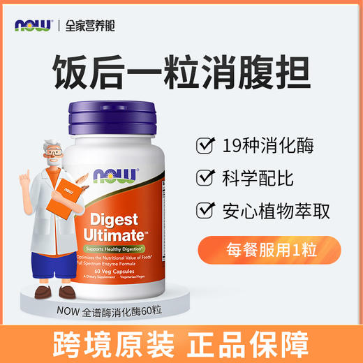 NOW Digest Ultimate消化酶胶囊60粒/瓶 商品图0