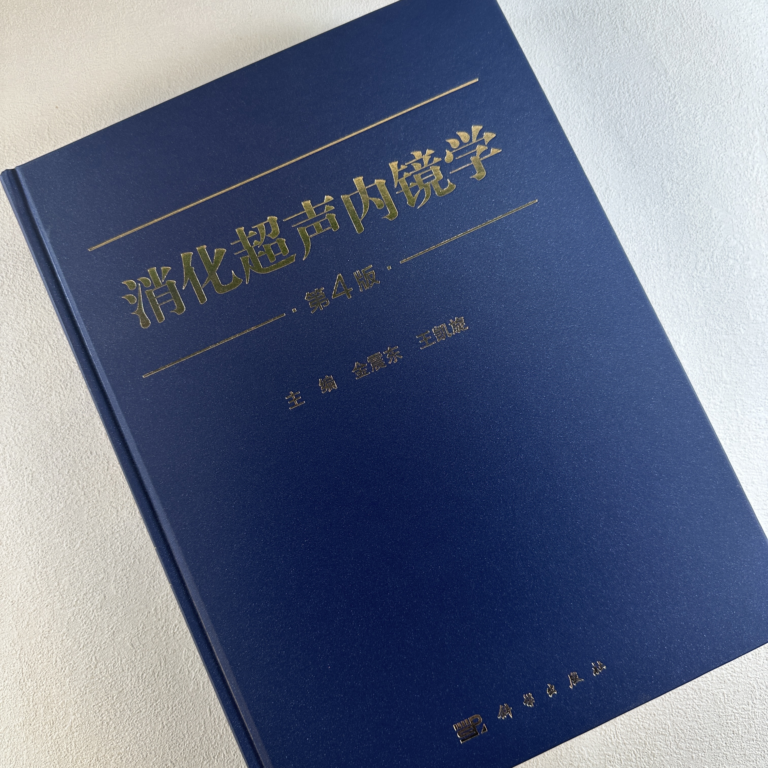 消化超声内镜学（第4版）