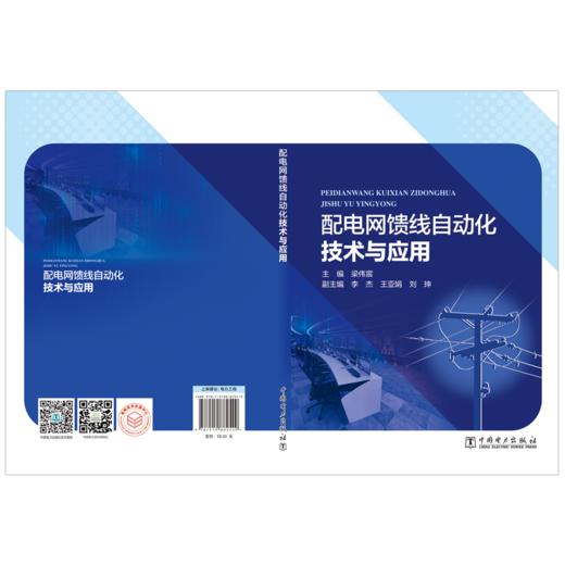 配电网馈线自动化技术与应用 商品图2