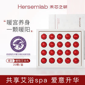 Hersemlab禾芯之研红花蕲艾暖阳丸藏红花精油泡脚丸20颗/盒