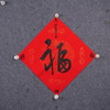 吴洁聪一平尺斗方 书法原作35x35CM《福》手写手书纸本宣纸书法 仅20张 商品缩略图2