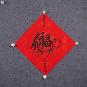 吴洁聪一平尺斗方 书法原作35x35CM《福》手写手书纸本宣纸书法 仅20张