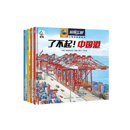 《超级工程儿童科普图画书》（全4册） 商品图0