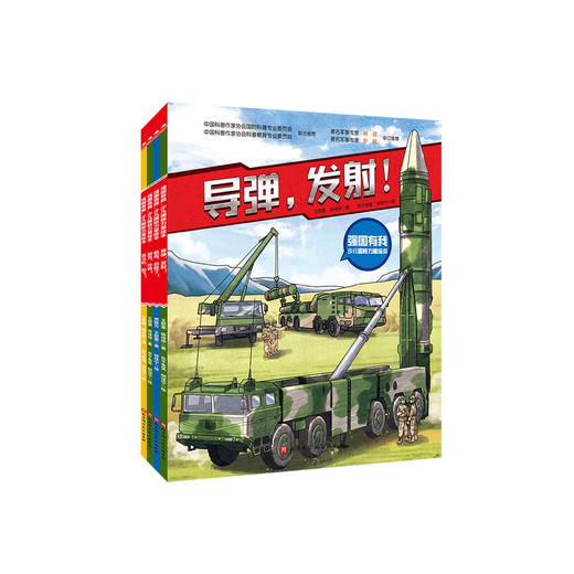 《强国有我·少儿国防力量绘本》（全4册） 商品图0