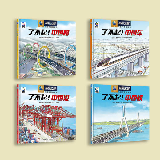 《超级工程儿童科普图画书》（全4册） 商品图1