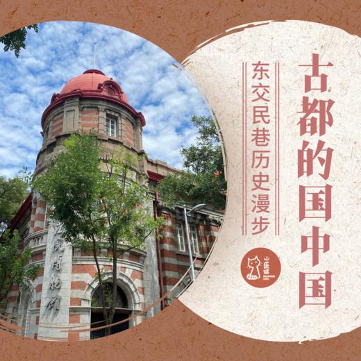 4月19日 周日 | 古都的国中国·东交民巷历史漫步 商品图0