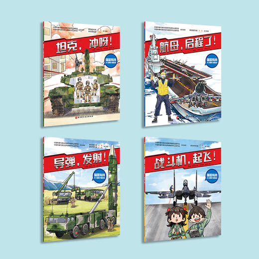 《强国有我·少儿国防力量绘本》（全4册） 商品图1