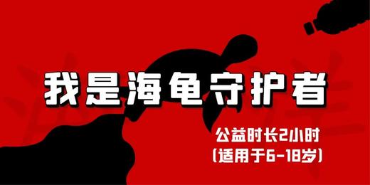 11.8/16/22【朝阳·亲子·半日·自驾】我是海龟守护者| 让孩子做有意义的事情- 商品图4