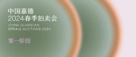  5月7日，中国嘉德2024春季拍卖会第一阶段隆重启幕 