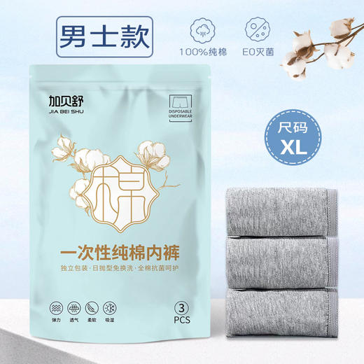 加贝舒一次性男士内裤（3条） 商品图0