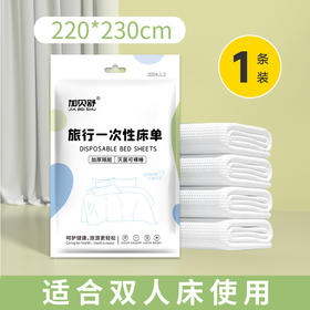 加贝舒旅行一次性床单（220*230）