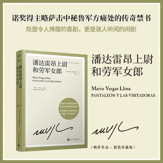 潘达雷昂上尉和劳军女郎（诺贝尔文学奖得主略萨长篇幽默小说，一部击中秘鲁军方痛处的传奇作品） 商品图0