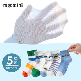 【5双装】【MQDmini】男童网眼透气中筒袜儿童袜子薄款