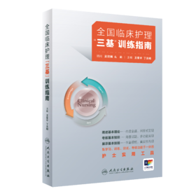 全国临床护理“三基”训练指南