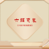 六张手机福套装 商品缩略图0