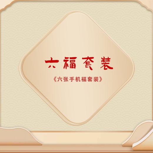 六张手机福套装 商品图0
