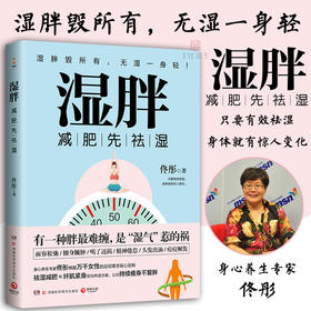 湿胖 身心养生专家佟彤 减肥先祛湿 祛湿减肥纤肌紧身 减肥瘦身