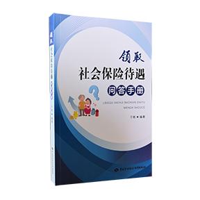 领取社会保险待遇问答手册 商品图0