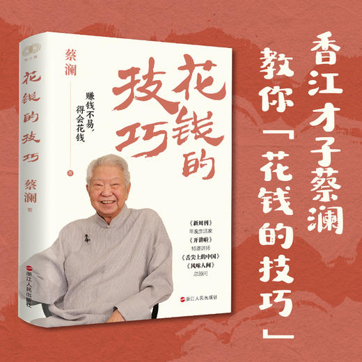 财之道丛书·花钱的技巧(蔡澜) 商品图1