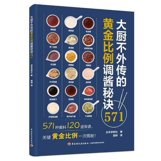 大厨不外传的黄金比例调酱秘诀571(日本学研社 著) 商品图1