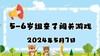 2024.5.7 5-6岁组亲子闯关游戏 商品缩略图0