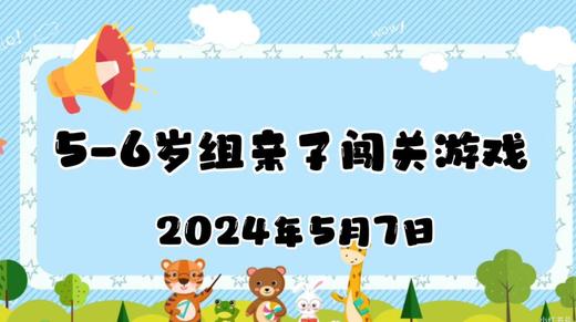 2024.5.7 5-6岁组亲子闯关游戏 商品图0