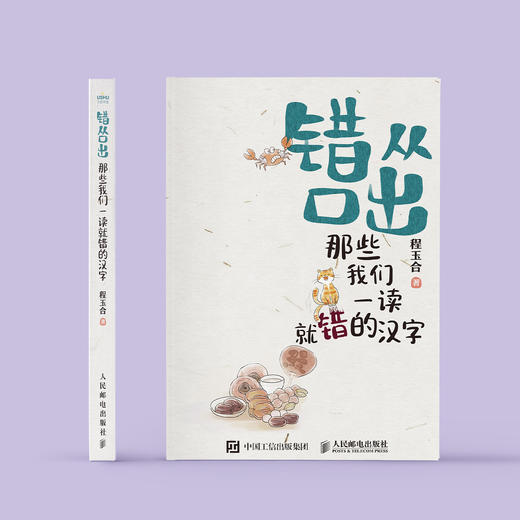 《错从口出：那些我们一读就错的汉字》 商品图1