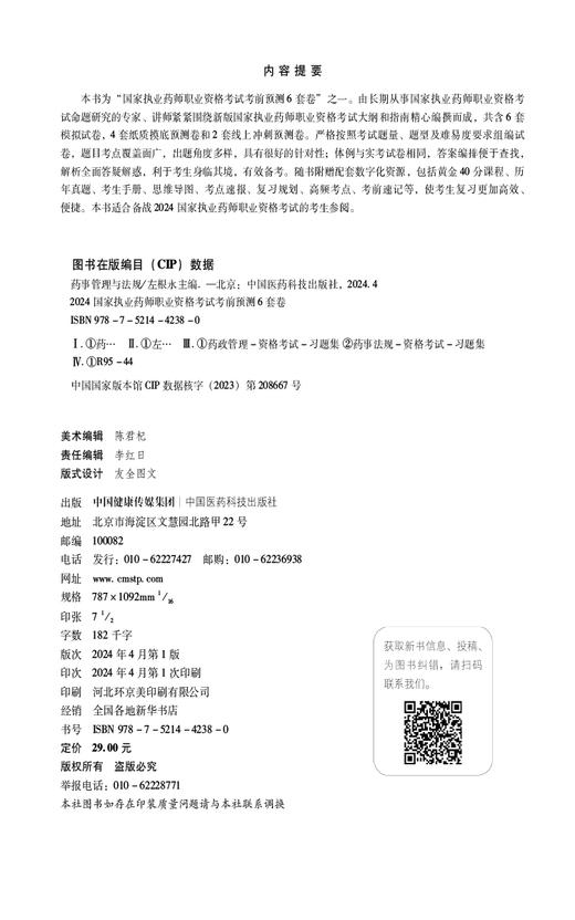 药事管理与法规 2024国家执业药师职业资格考试考前预测6套卷 适合备战2024国家执业药师职业资格考试的考生参阅 9787521442380  商品图2