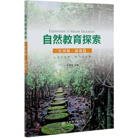 自然教育探索（红树林·湿地篇）  1004