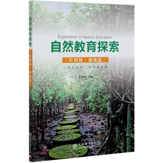 自然教育探索（红树林·湿地篇）  1004 商品图0