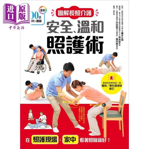 【中商原版】图解长照介护 安全 温和照护术 港台原版 桥本正明 和平国际 商品图1