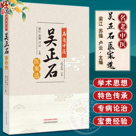 名老中医吴正石医案选 梁江 苏强 卢云主编 吴正石教授从医之路学术思想专病论治方药心法经典病案 中国中医药出版社9787513286848