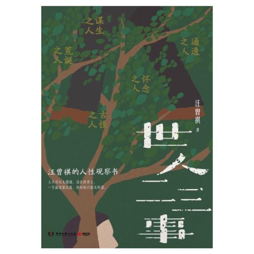 世人二三事（人，是有各色各样的人的！汪曾祺的人性观察书，充满荒诞古怪与黑色幽默）(汪曾祺 著) 商品图1